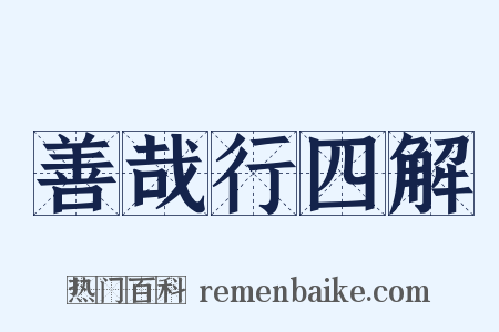 善哉行四解是什么意思的图片